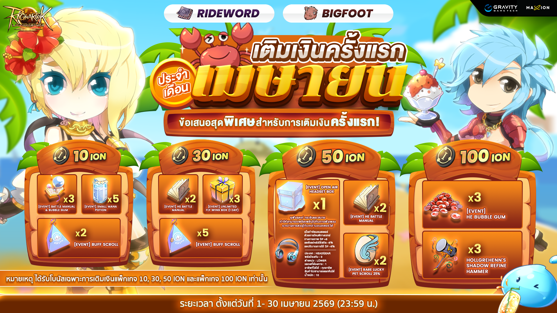 Ragnarok Landverse Thailand ✨โปรเติมเงินครั้งแรก ประจำเดือนเมษายน