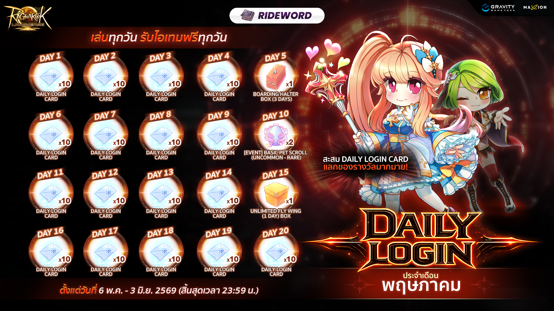 [Rideword📚] Ragnarok Landverse Thailand : 📅 DAILY LOGIN – ประจำเดือนพฤษภาคม 2569