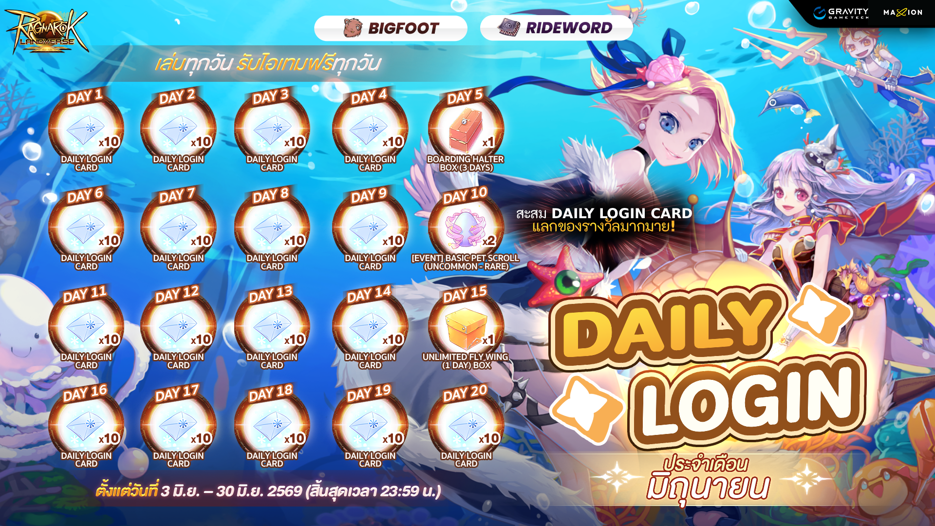Ragnarok Landverse Thailand DAILY LOGIN ประจำเดือนมิถุนายน 2569 เล่นทุกวัน รับรางวัลฟรี! 🎁